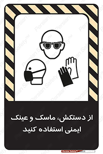 تابلوی ایمنی از دستکش، ماسک و عینک ایمنی استفاده کنید – طرح 10117