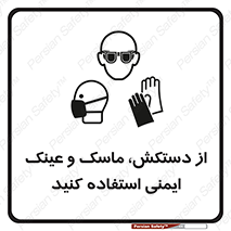 تابلوی ایمنی از دستکش، ماسک و عینک ایمنی استفاده کنید – طرح 10117