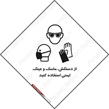 تابلوی ایمنی از دستکش، ماسک و عینک ایمنی استفاده کنید – طرح 10117