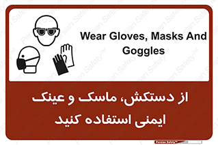 تابلوی ایمنی از دستکش، ماسک و عینک ایمنی استفاده کنید – طرح 10117
