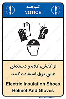 Safety sign: Electric Insulation Shoes, Helmet And Gloves – design 10118