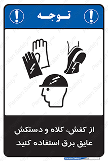 تابلوی ایمنی از کفش، کلاه و دستکش عایق برق استفاده کنید – طرح 10118