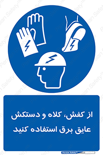  , تجهیزات , امن , کار , الکتریکال , سر , پا , 