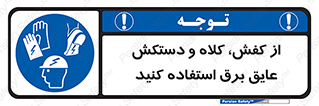  , تجهیزات , امن , کار , الکتریکال , سر , پا , 