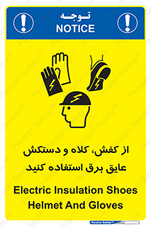 تابلوی ایمنی از کفش، کلاه و دستکش عایق برق استفاده کنید – طرح 10118