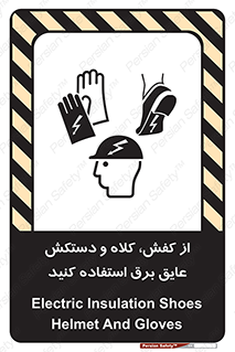 Safety sign: Electric Insulation Shoes, Helmet And Gloves – design 10118