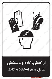 Safety sign: Electric Insulation Shoes, Helmet And Gloves – design 10118