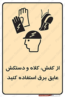 Safety sign: Electric Insulation Shoes, Helmet And Gloves – design 10118