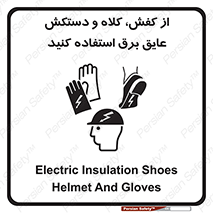 Safety sign: Electric Insulation Shoes, Helmet And Gloves – design 10118