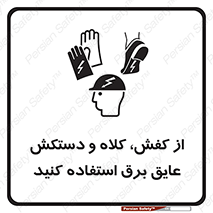 Safety sign: Electric Insulation Shoes, Helmet And Gloves – design 10118