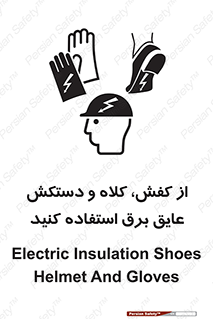 تابلوی ایمنی از کفش، کلاه و دستکش عایق برق استفاده کنید – طرح 10118