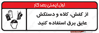 , تجهیزات , امن , کار , الکتریکال , سر , پا , 