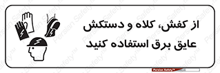 Safety sign: Electric Insulation Shoes, Helmet And Gloves – design 10118