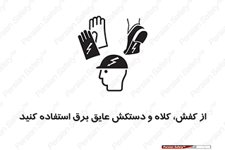 Safety sign: Electric Insulation Shoes, Helmet And Gloves – design 10118