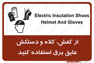 تابلوی ایمنی از کفش، کلاه و دستکش عایق برق استفاده کنید – طرح 10118