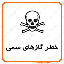 تابلوی ایمنی خطر گازهای سمی – طرح 10119