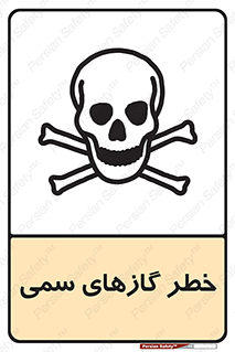 تابلوی ایمنی خطر گازهای سمی – طرح 10119