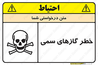 تابلوی ایمنی خطر گازهای سمی – طرح 10119