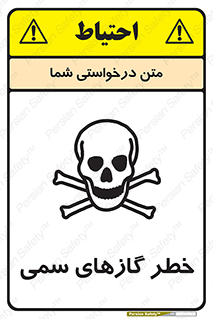 تابلوی ایمنی خطر گازهای سمی – طرح 10119