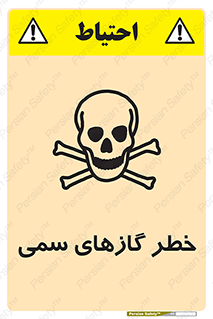 تابلوی ایمنی خطر گازهای سمی – طرح 10119