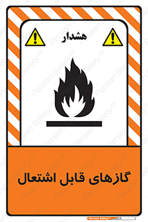 Flammable , Gas , هشدار , خطر , شعله , مشتعل , خطر , 