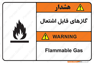 تابلوی ایمنی گازهای قابل اشتعال – طرح 10120