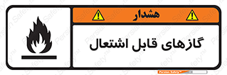 Flammable , Gas , هشدار , خطر , شعله , مشتعل , خطر , 