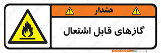 Flammable , Gas , هشدار , خطر , شعله , مشتعل , خطر , 