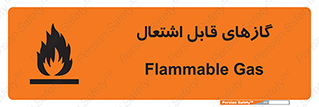 تابلوی ایمنی گازهای قابل اشتعال – طرح 10120