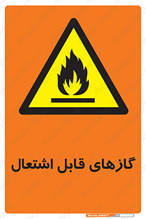Flammable , Gas , هشدار , خطر , شعله , مشتعل , خطر , 