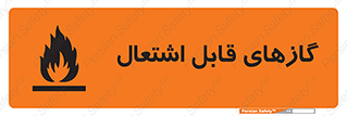 تابلوی ایمنی گازهای قابل اشتعال – طرح 10120