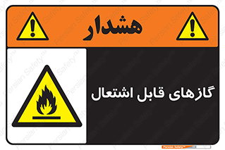 Flammable , Gas , هشدار , خطر , شعله , مشتعل , خطر , 