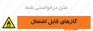 Flammable , Gas , هشدار , خطر , شعله , مشتعل , خطر , 