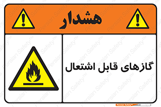 Flammable , Gas , هشدار , خطر , شعله , مشتعل , خطر , 