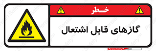 Flammable , Gas , هشدار , خطر , شعله , مشتعل , خطر , 