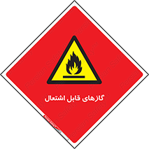 Flammable , Gas , هشدار , خطر , شعله , مشتعل , خطر , 