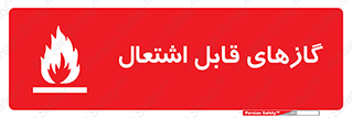 Flammable , Gas , هشدار , خطر , شعله , مشتعل , خطر , 