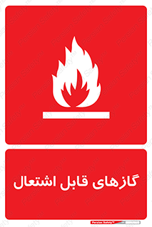 Flammable , Gas , هشدار , خطر , شعله , مشتعل , خطر , 