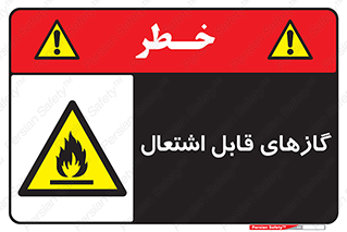 Flammable , Gas , هشدار , خطر , شعله , مشتعل , خطر , 