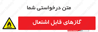 Flammable , Gas , هشدار , خطر , شعله , مشتعل , خطر , 
