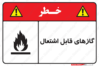 Flammable , Gas , هشدار , خطر , شعله , مشتعل , خطر , 