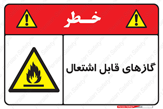 Flammable , Gas , هشدار , خطر , شعله , مشتعل , خطر , 