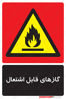 Flammable , Gas , هشدار , خطر , شعله , مشتعل , خطر , 
