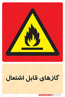 Flammable , Gas , هشدار , خطر , شعله , مشتعل , خطر , 