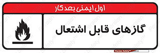 Flammable , Gas , هشدار , خطر , شعله , مشتعل , خطر , 