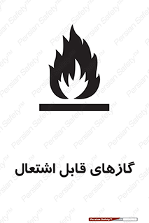 Flammable , Gas , هشدار , خطر , شعله , مشتعل , خطر , 