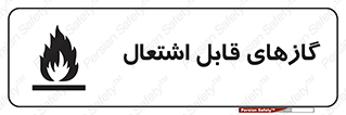 Flammable , Gas , هشدار , خطر , شعله , مشتعل , خطر , 