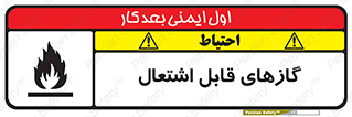 تابلوی ایمنی گازهای قابل اشتعال – طرح 10120