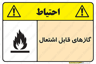 تابلوی ایمنی گازهای قابل اشتعال – طرح 10120