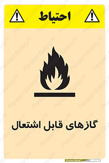 تابلوی ایمنی گازهای قابل اشتعال – طرح 10120